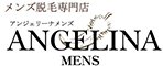 メンズ脱毛専門店ANGELINA MENS(アンジェリーナメンズ)